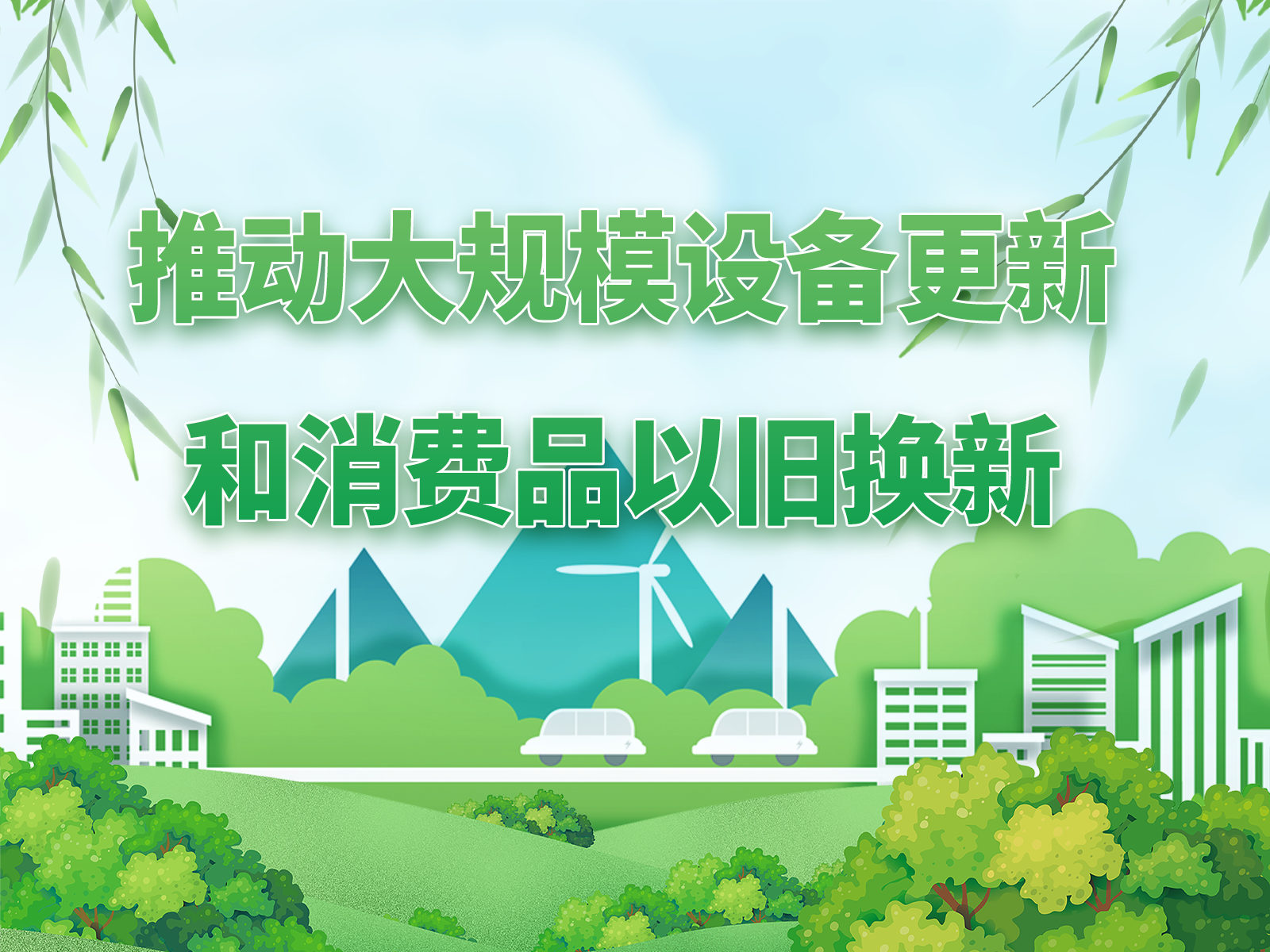 關(guān)于2025年加力擴(kuò)圍實施大規(guī)模設(shè)備更新和消費(fèi)品以舊換新政策的通知